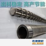 杰德 造粒机螺杆机筒 适用PP、PA、PS、PE、ABS等原料的造粒 源头工厂 高产节能-世博页面在线登录，挤出机螺杆，注塑机螺杆，舟山螺杆，螺杆厂