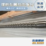 杰德 材料Inconel 718螺杆 应用于高温腐蚀性塑料 优选原料 精工制造-世博页面在线登录，挤出机螺杆，注塑机螺杆，舟山螺杆，螺杆厂